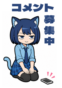 コメント募集中