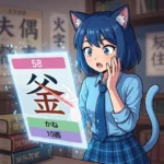 「釜」の部首はそこなの！？意外すぎる境界線に驚きの声😲