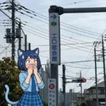 【爆笑】山梨で発見された看板の文字が完全にアウトな件についてw🫣